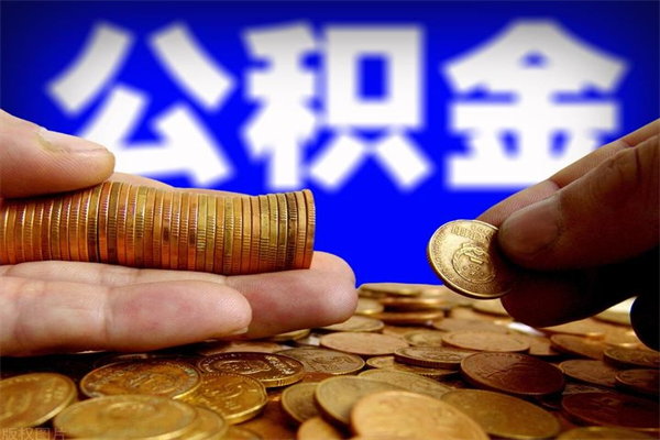 泗阳封存可以取住房公积金吗（封存状态下能提取公积金吗）