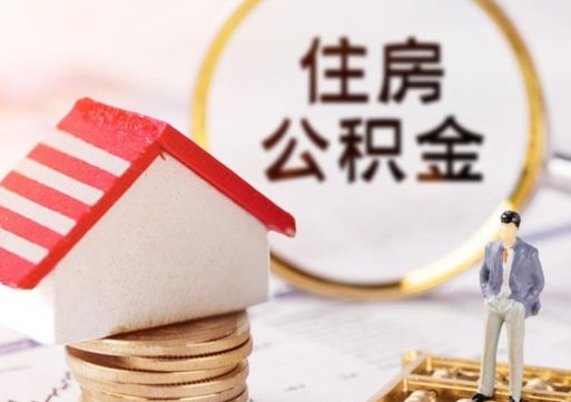 泗阳辞职后可以领取住房公积金吗（辞职了可以领取住房公积金吗）